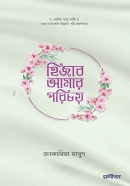 হিজাব আমার পরিচয় : জাকারিয়া মাসুদ - হিজাব আমার পরিচয় : Zakaria Masud - Rokomari product